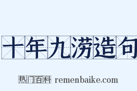 十年九涝造句是什么意思的图片